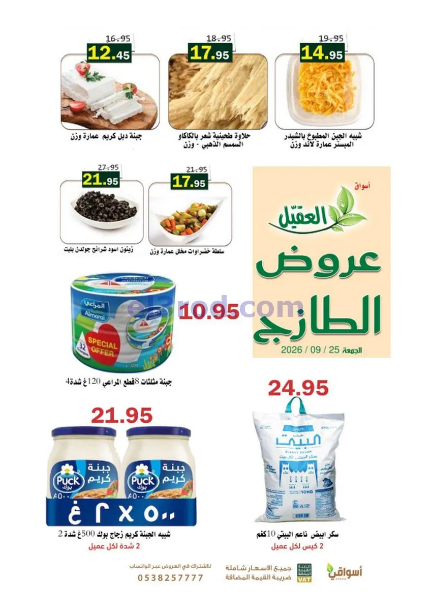 عروض أسواق العقيل السعودية|25-9-2026