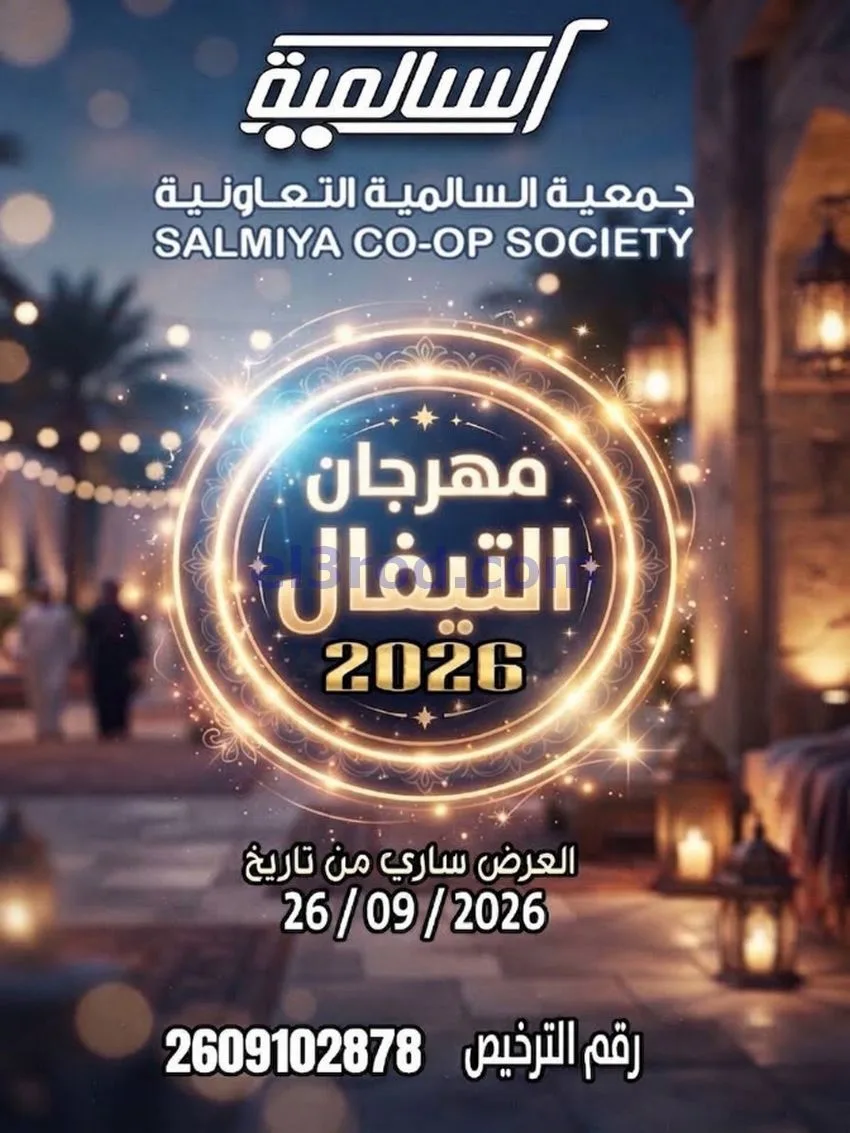 عروض جمعية السالمية التعاونية|26-9-2026