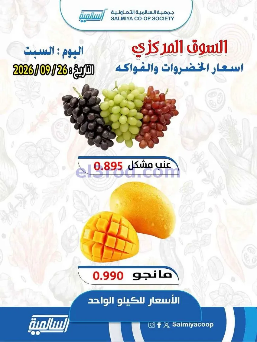 عروض جمعية السالمية السوق المركزى|26-9-2026