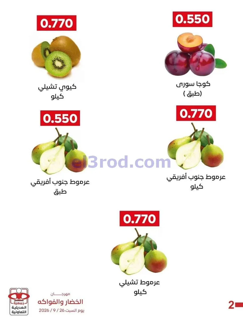 عروض جمعية العديلية التعاونية|26-9-2026
