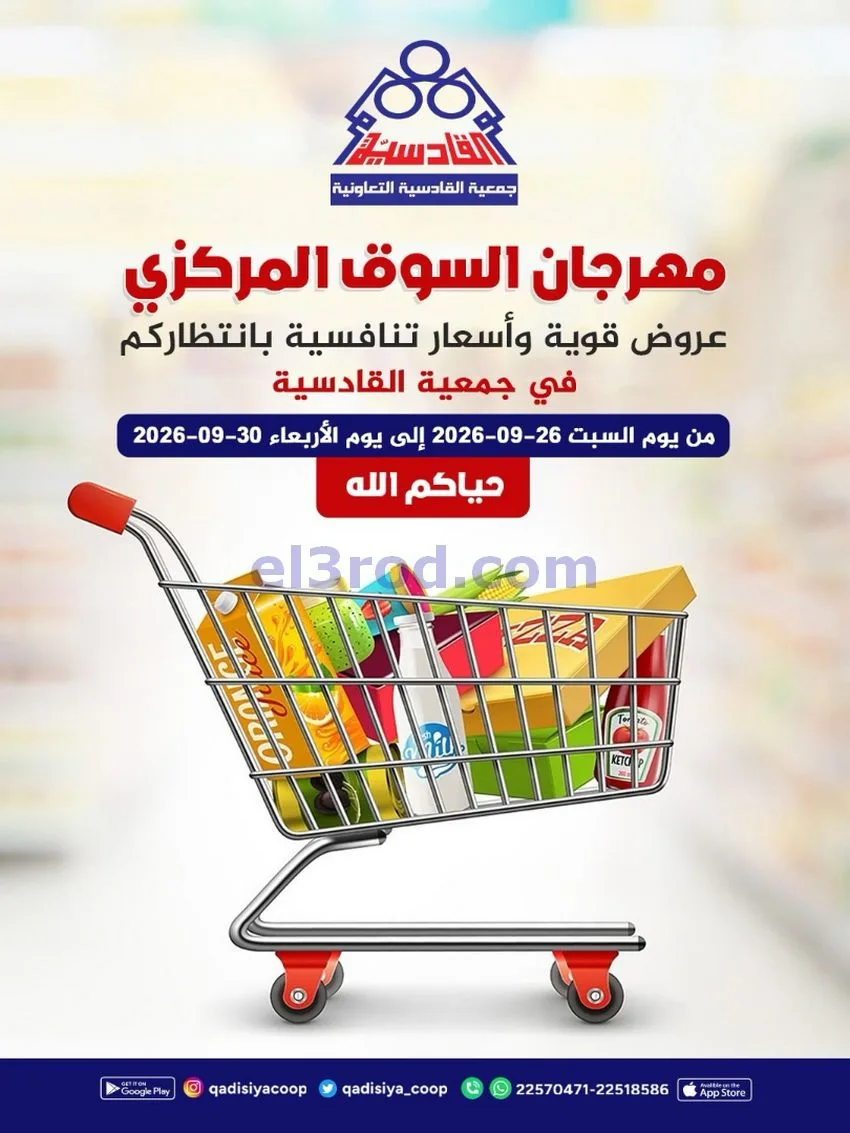 عروض جمعية القادسية التعاونية|26 حتى 30-9-2026