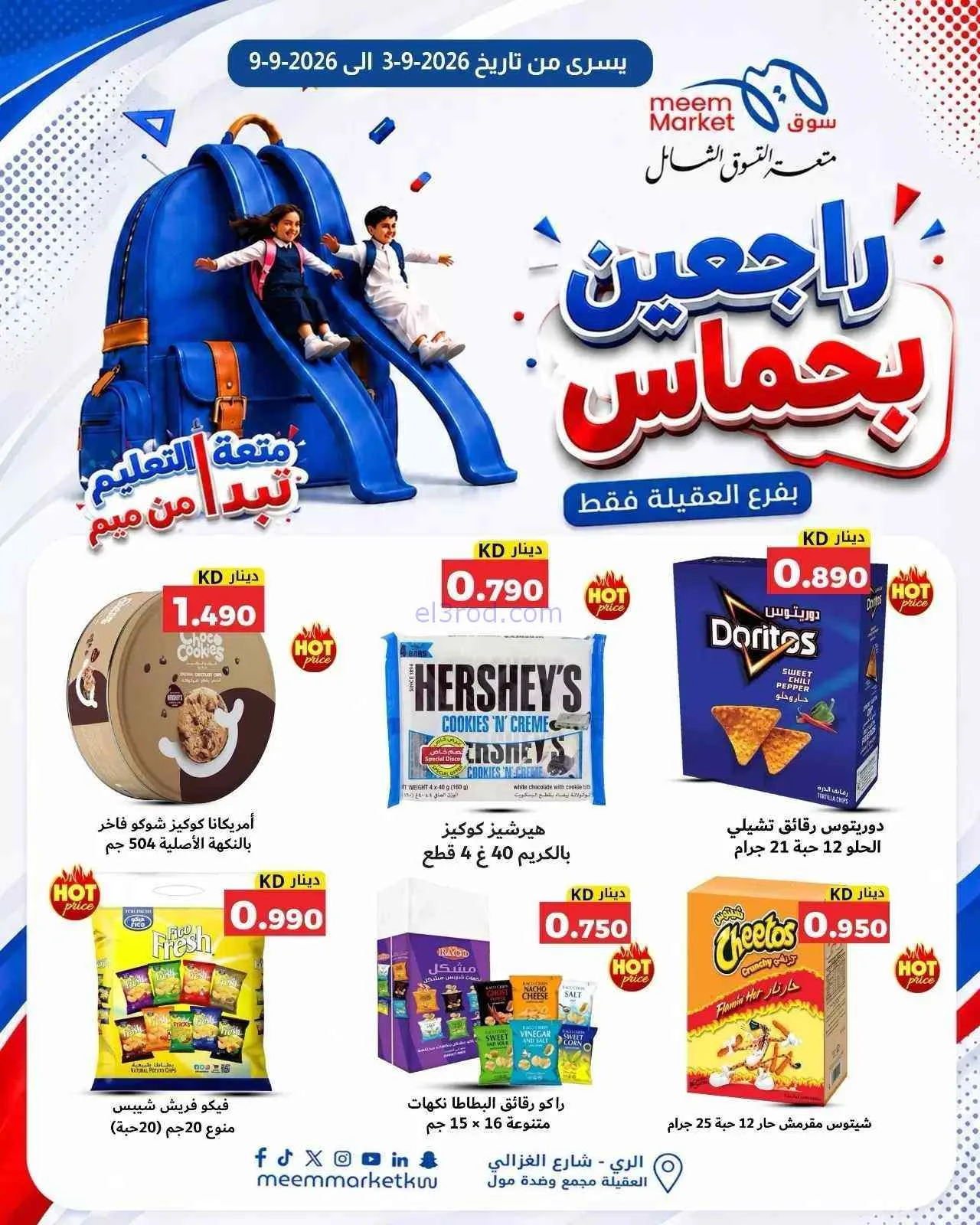 عروض سوق ميم العقيلة|راجعين بحماس|حتى 9-9-2026
