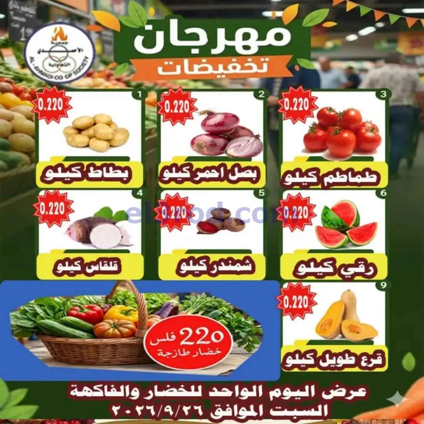 عروض جمعية الأحمدى التعاونية|26-9-2026