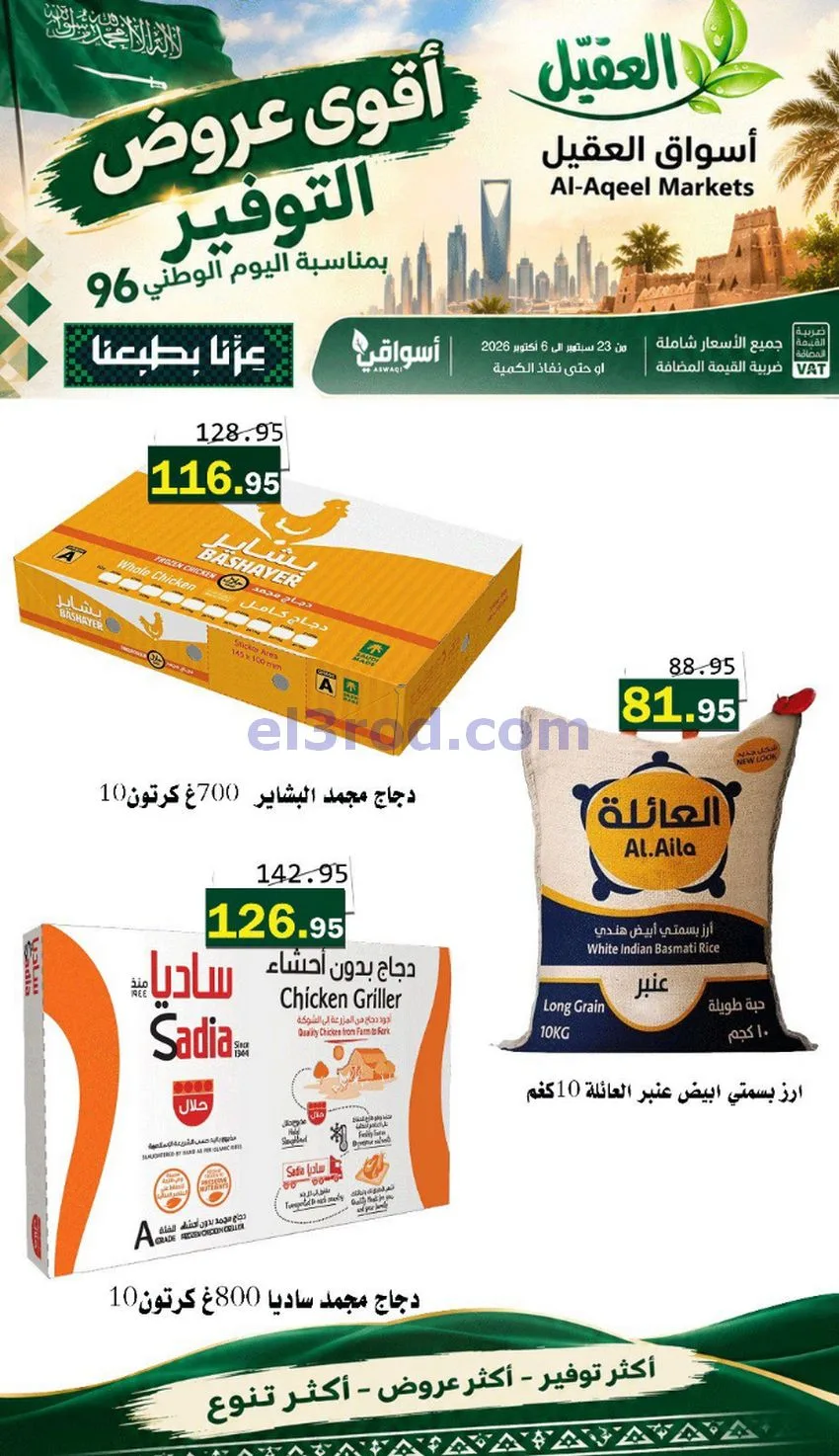عروض أسواق العقيل السعودية|التوفير|حتى 30-9-2026