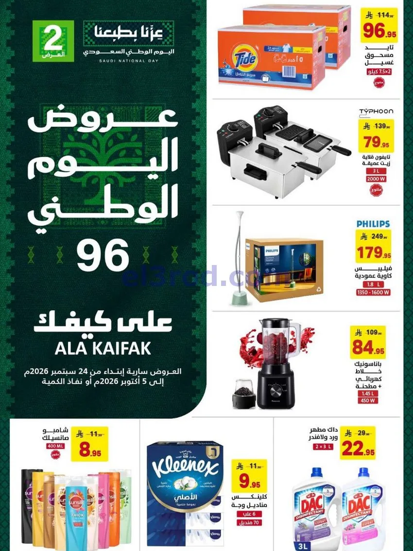 عروض شركة على كيفك السعودية|حتى 5-10-2026