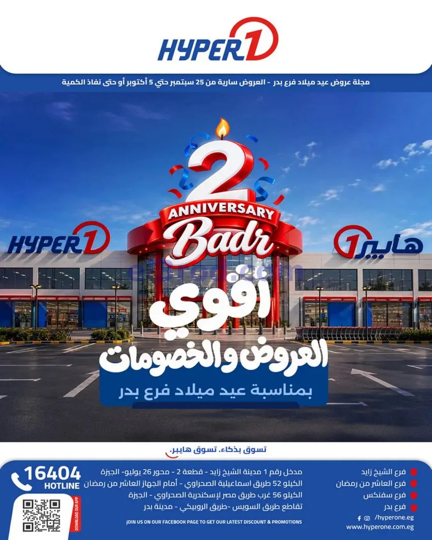 عروض هايبروان|عيد ميلاد فرع بدر|حتى 5-10-6-2026