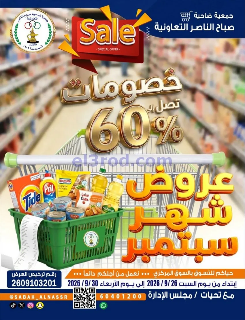 عروض جمعية صباح الناصر التعاوني|26 حتى 30-9-2026