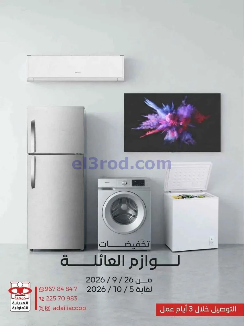 عروض جمعية العديلية التعاونية|26-9 حتى 5-10-2026