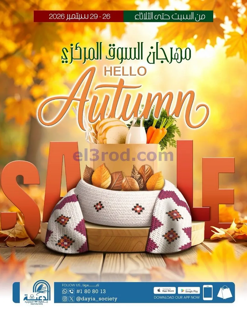 عروض جمعية الدعية التعاونية|26 حتى 29-9-2026