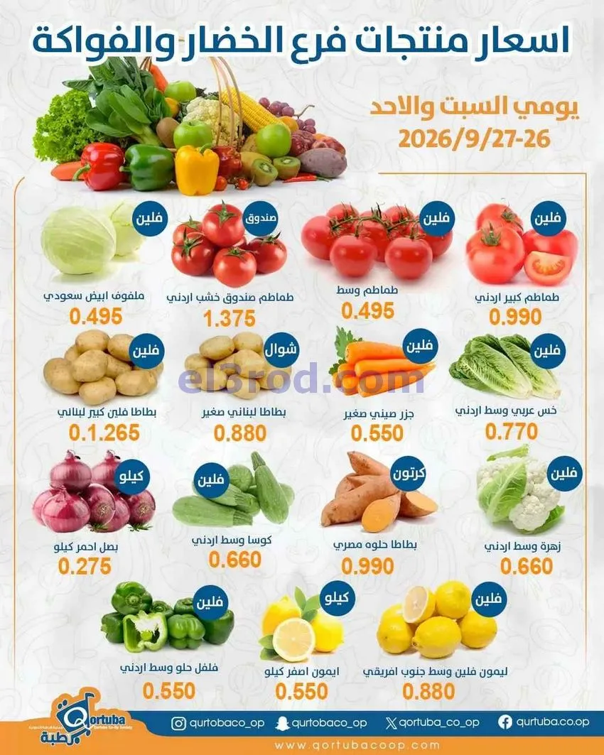 عروض جمعية قرطبة التعاونية|26 حتى 27-9-2026