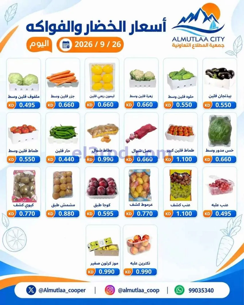 عروض جمعية المطلاع التعاونية|26-9-2026