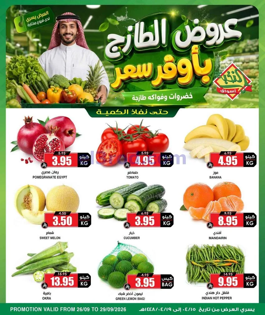عروض أسواق النخبة السعودية|26 حتى 29-9-2026