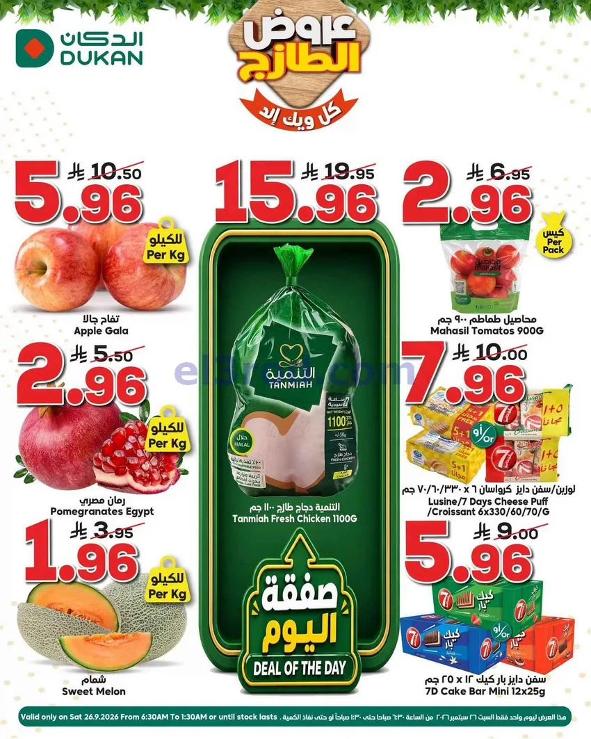 عروض الدكان السعودية|عروض فريش|26-9-2026