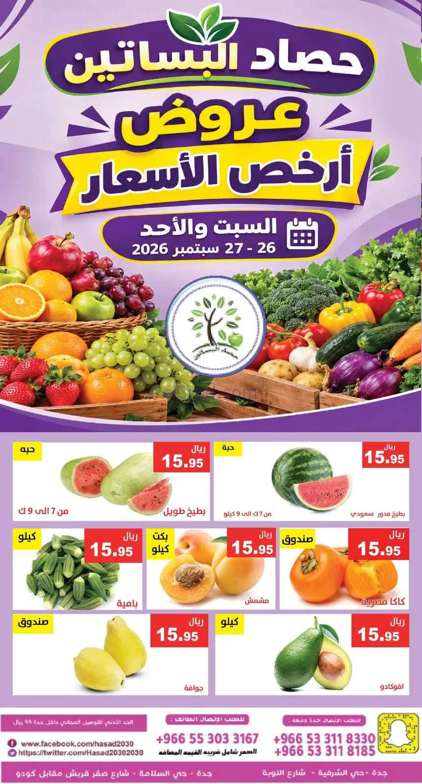 عروض مؤسسة حصاد البساتين السعودية|26 حتى 2026