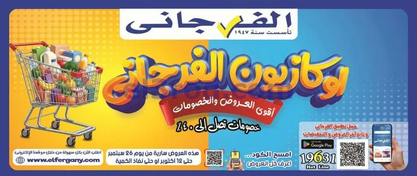 عروض الفرجانى مصر|اوكازيون|حتى 12-10-2026