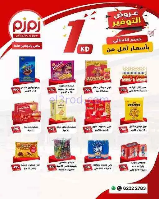 عروض أسواق زمزم المركزية الكويت|من 4-9-2026