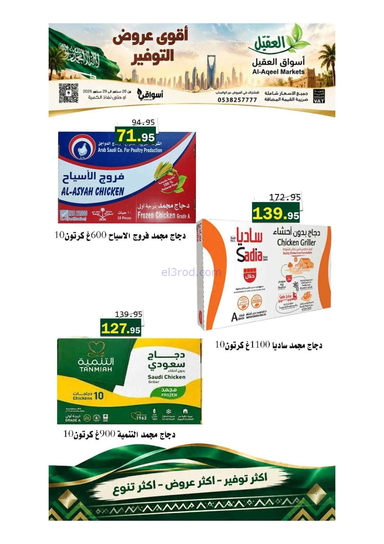 عروض أسواق العقيل السعودية|حتى 29-9-2026