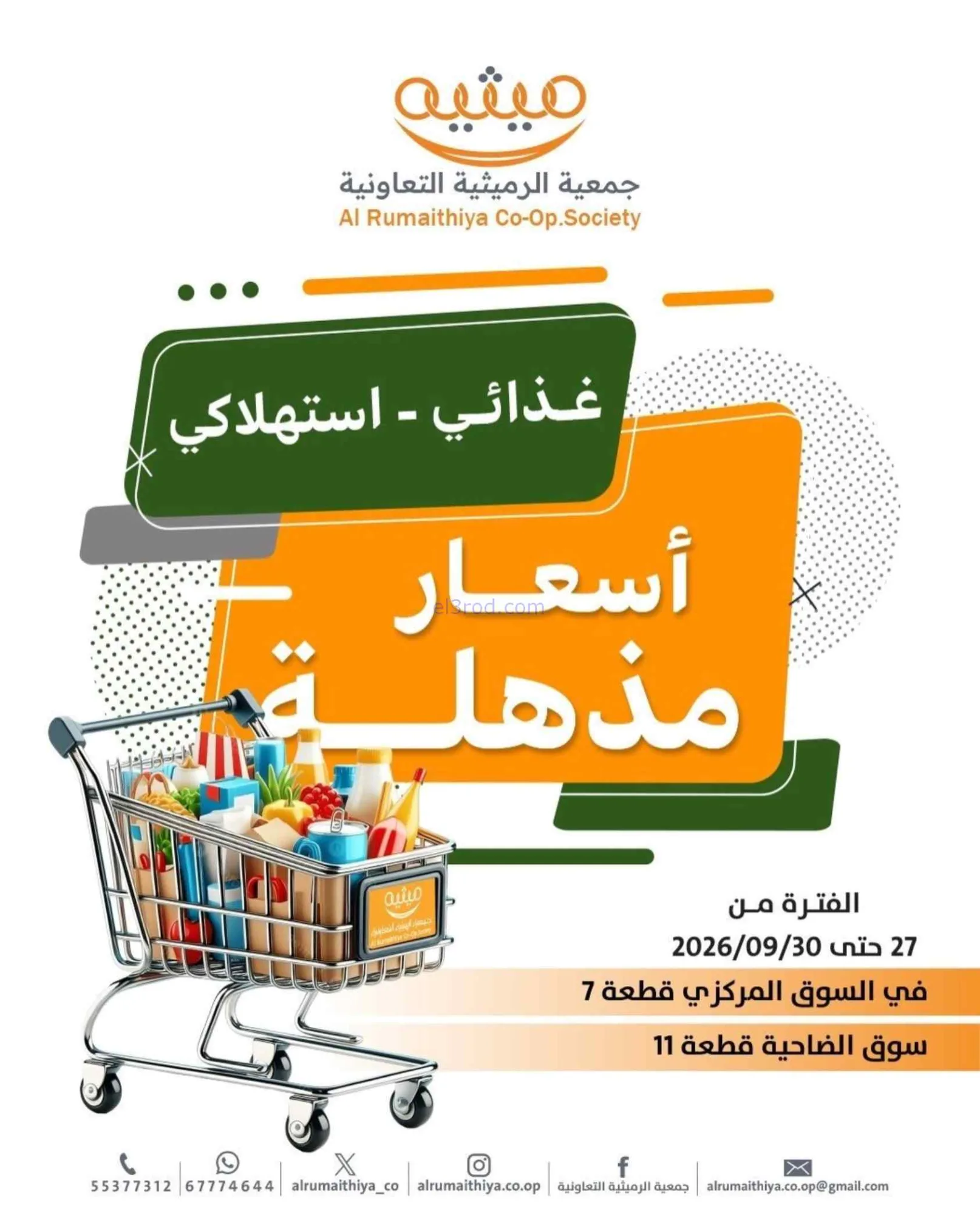 عروض جمعية الرميثية التعاونية|27 حتى 30-9-2026