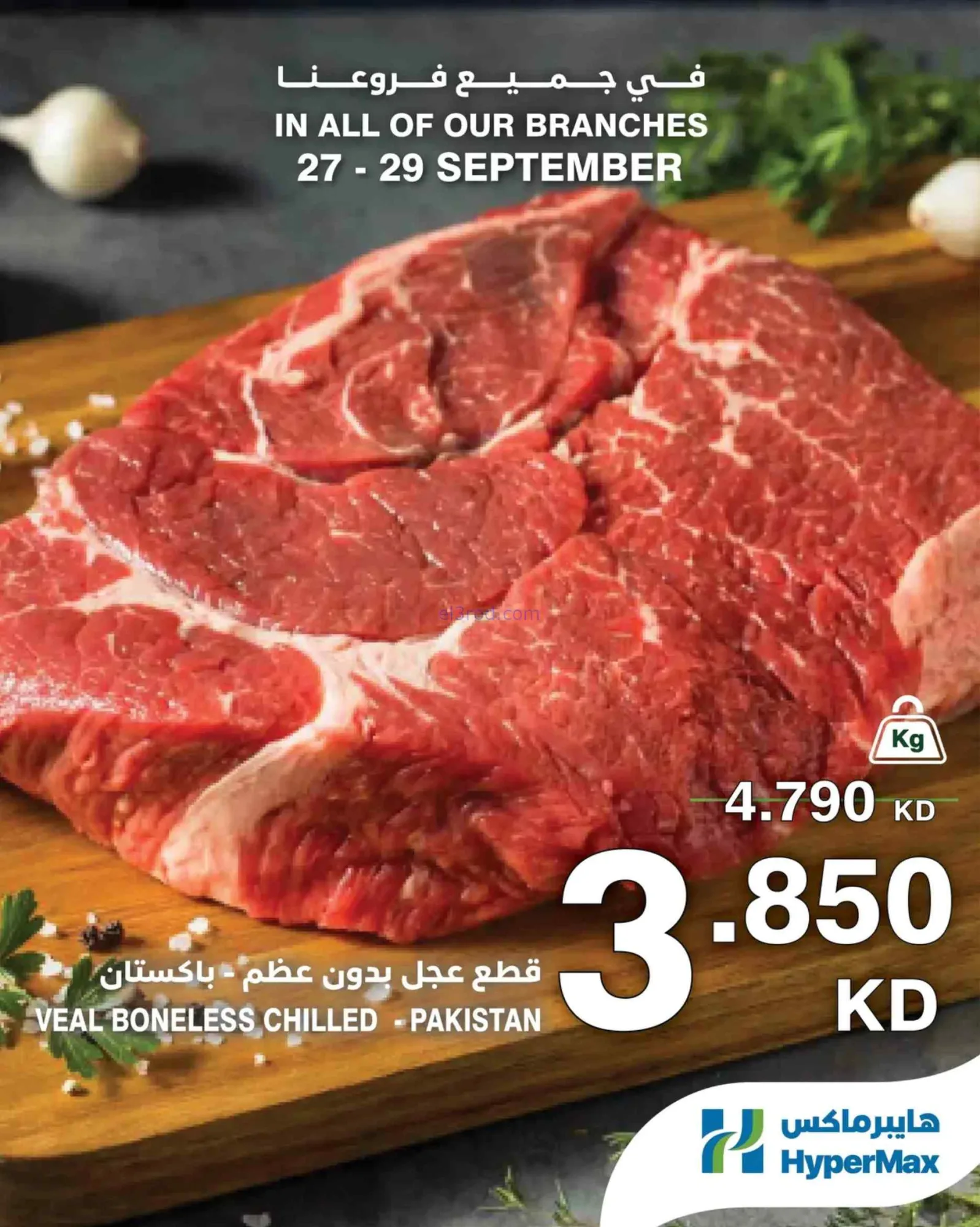 عروض هايبرماكس الكويت|27 حتى 29-9-2026
