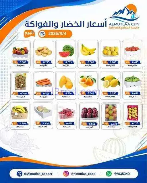 عروض جمعية المطلاع التعاونية|طازجة|4-9-2026