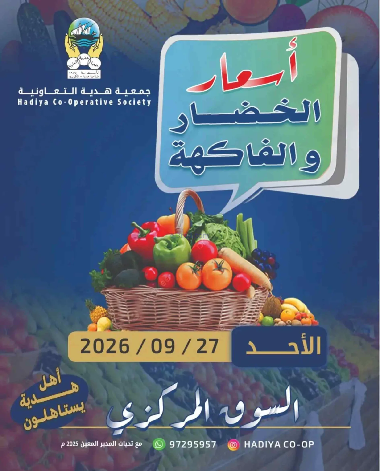 عروض جمعية هدية التعاونية|27-9-2026