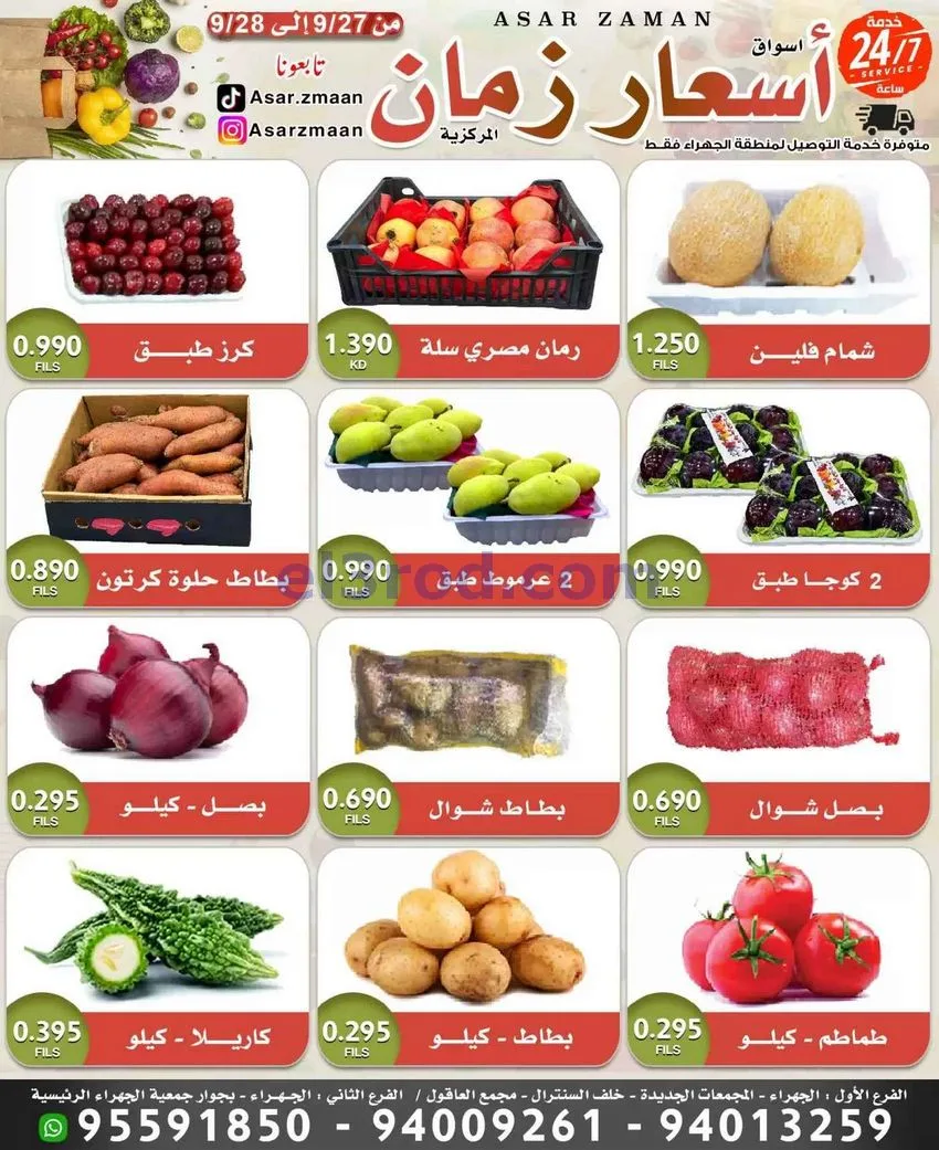 عروض أسواق أسعار زمان الجهراء|27 حتى 28-9-2026