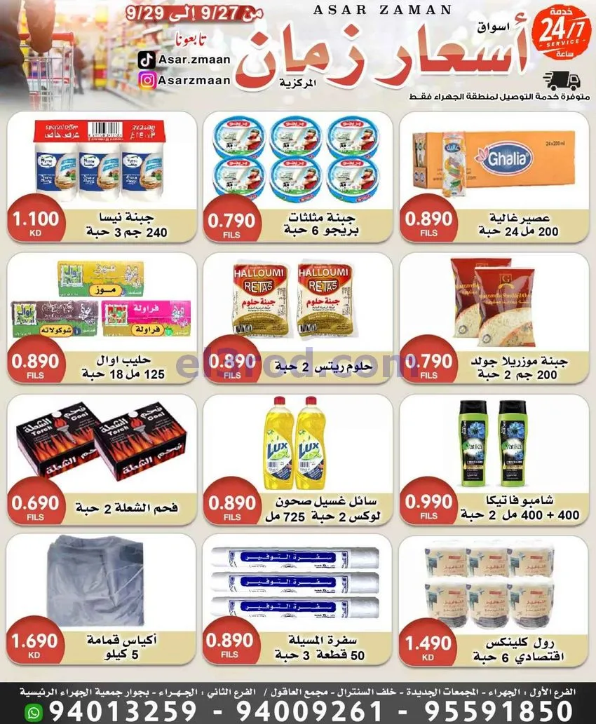 عروض أسواق أسعار زمان الجهراء|27 حتى 29-9-2026