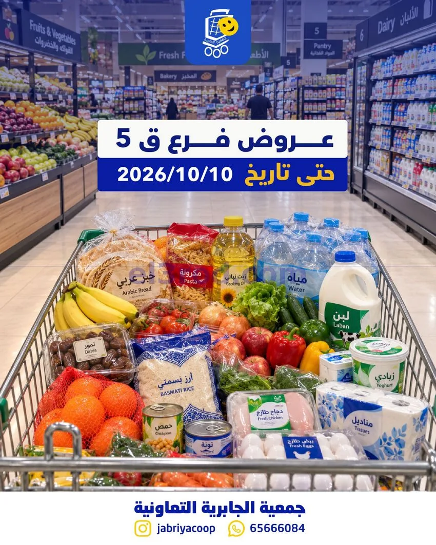 عروض جمعية الجابرية ق 5 التعاونية|حتى 10-10-2026