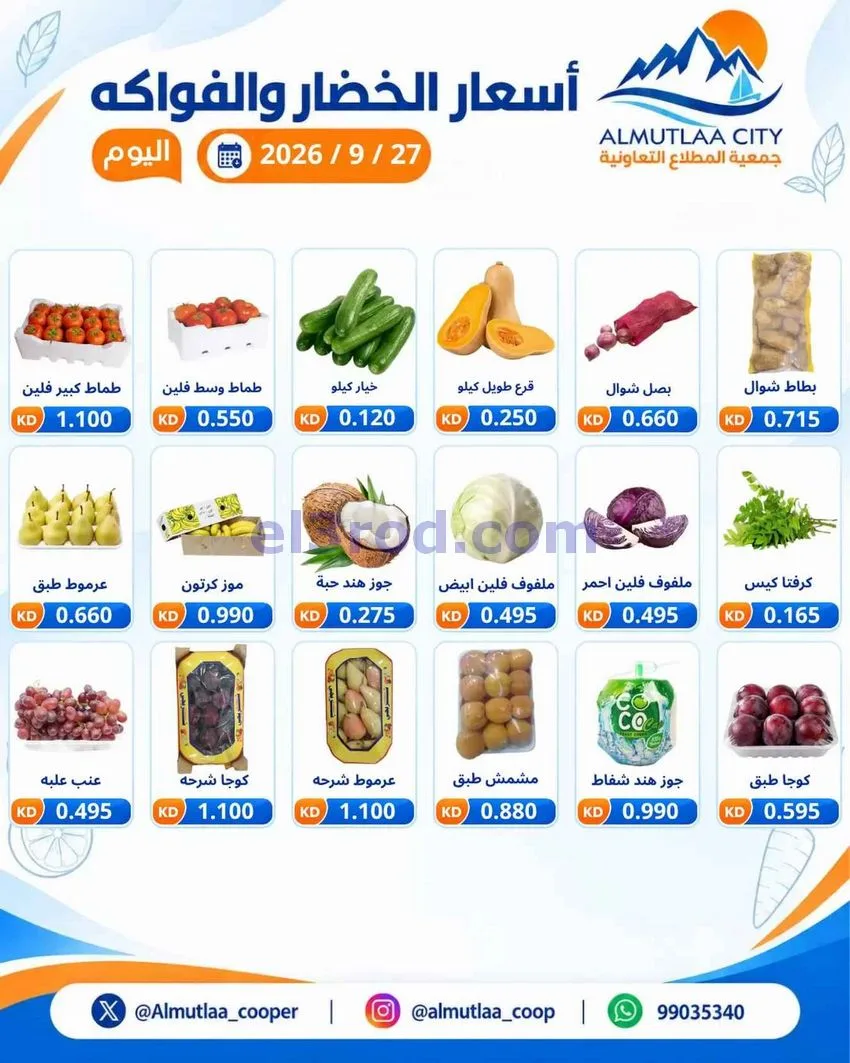 عروض جمعية المطلاع التعاونية|27-9-2026