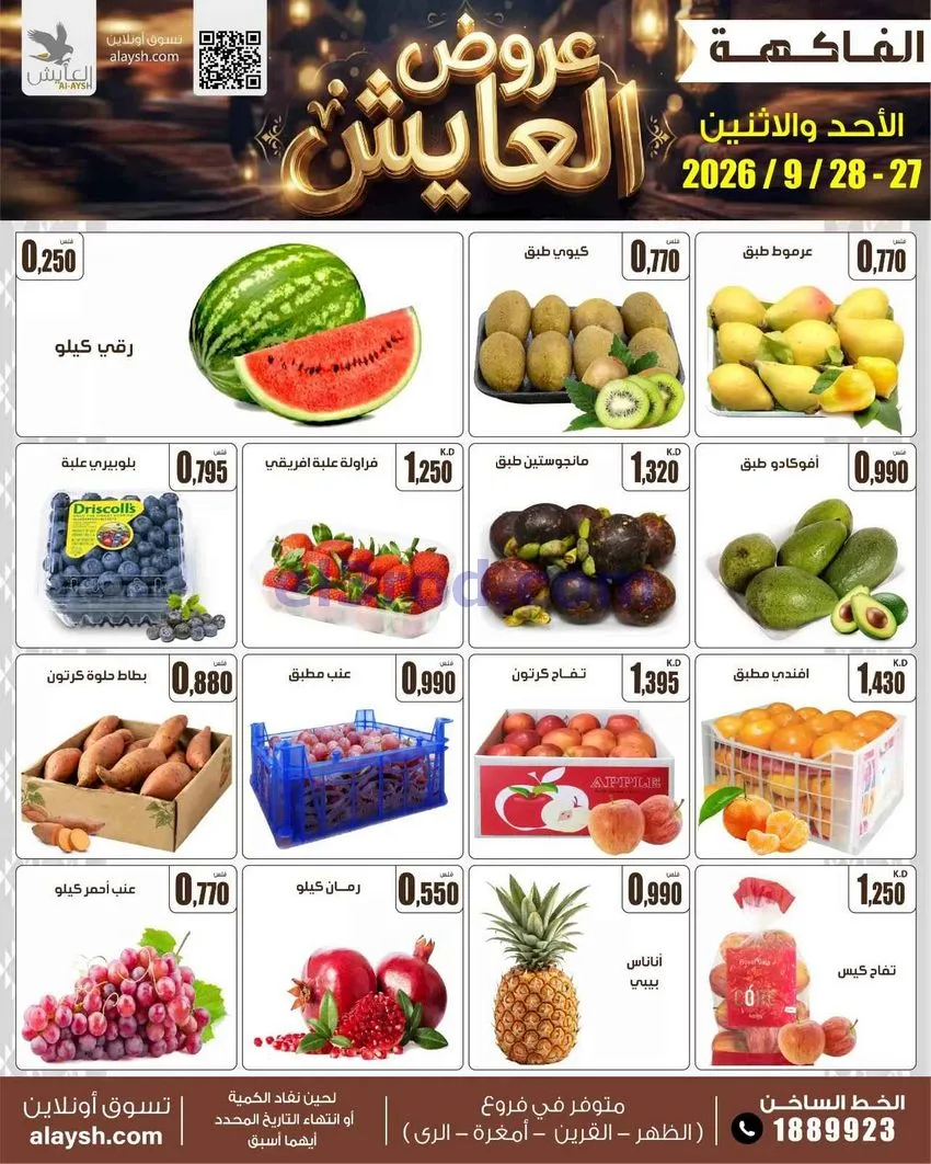 عروض سوق العايش المركزى الكويت|27 حتى 28-9-2026