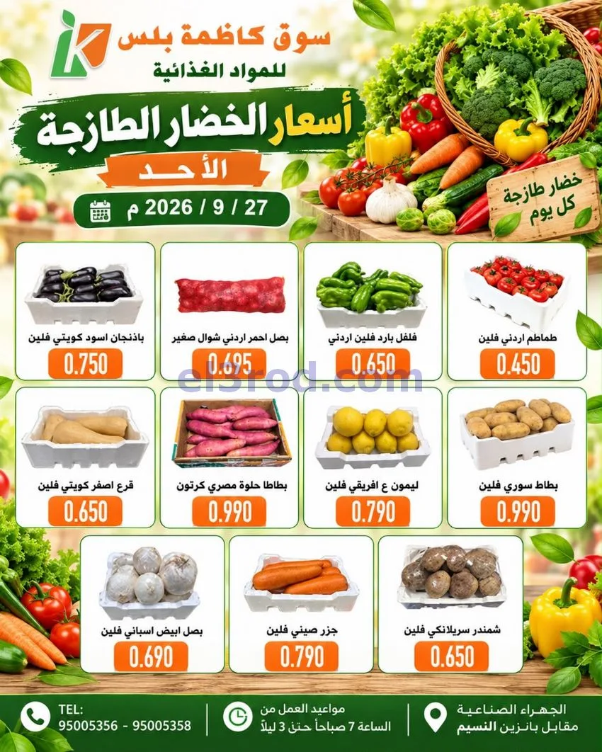 عروض سوق كاظمة بلس الجهراء|27-9-2026