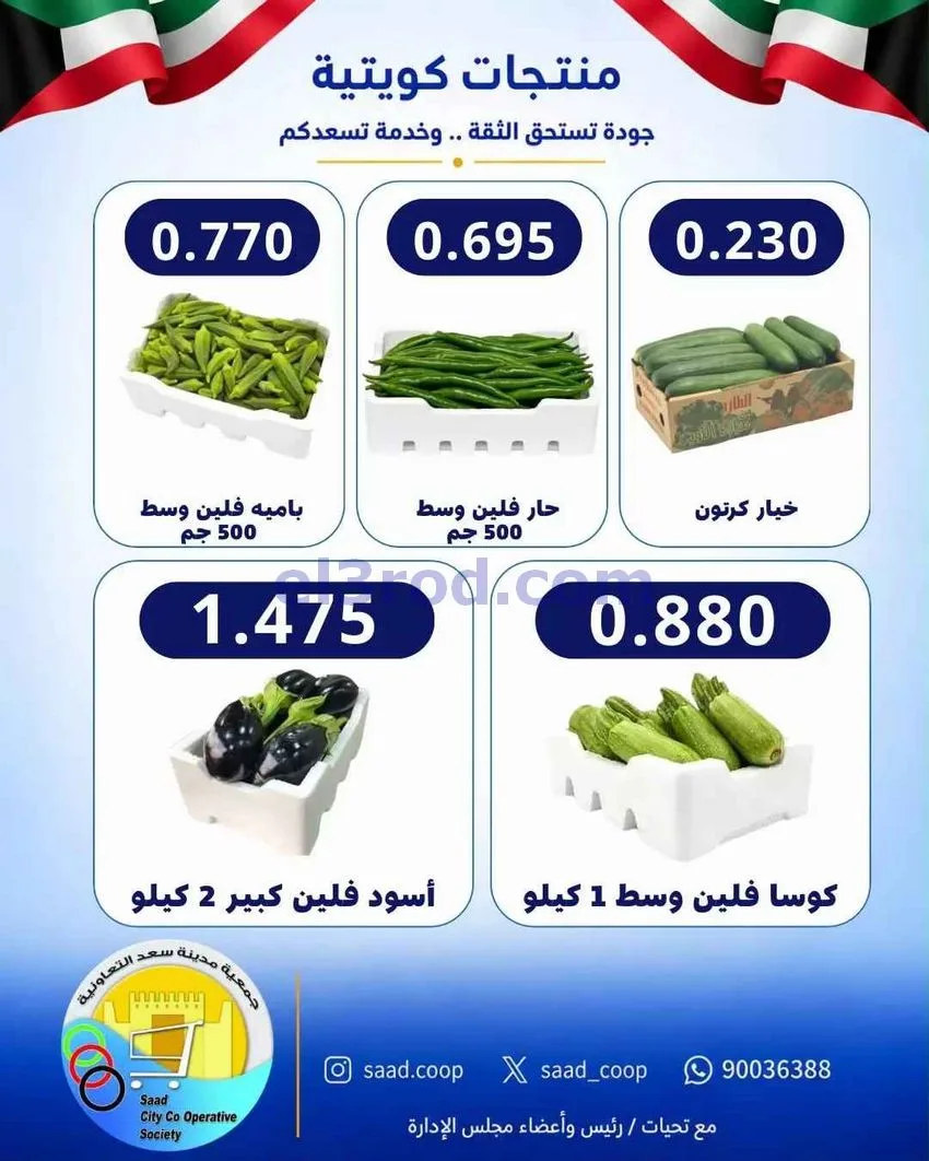 عروض جمعية سعد العبد الله التعاونية|27-9-2026