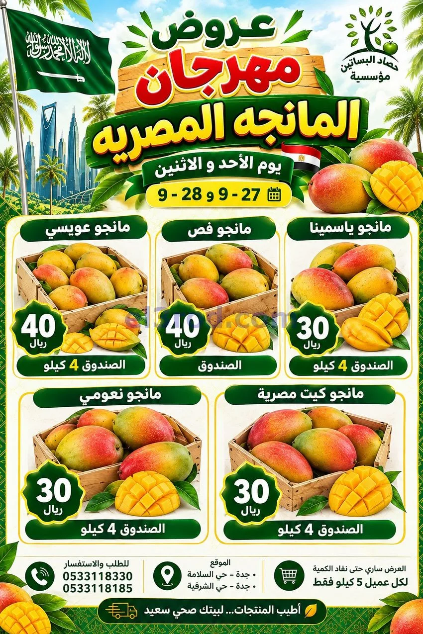 عروض حصاد البساتين|المانجة المصرية|حتى 28-9-2026