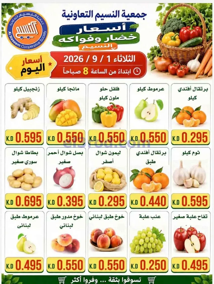 عروض جمعية النسيم التعاونية|1-9-2026