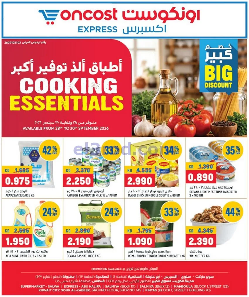 عروض أونكوست اكسبريس الكويت|28 حتى 30-9-2026