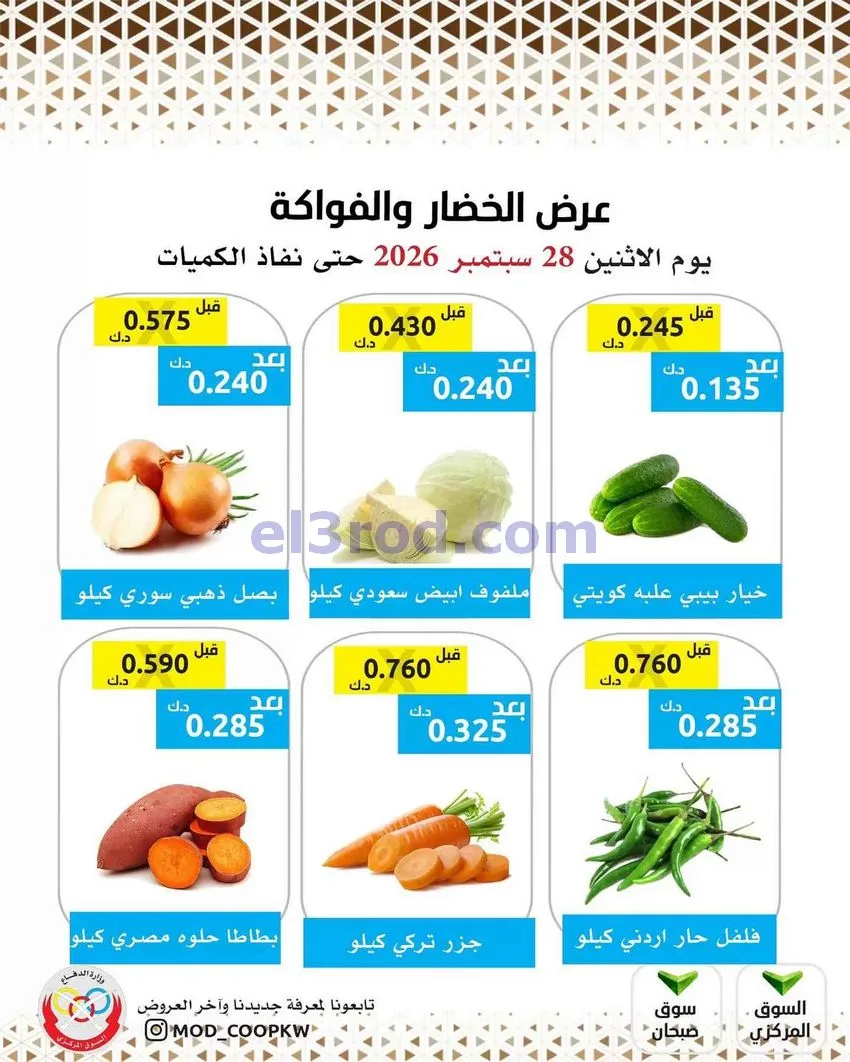 عروض جمعية وزارة الدفاع الإستهلاكية|28-9-2026