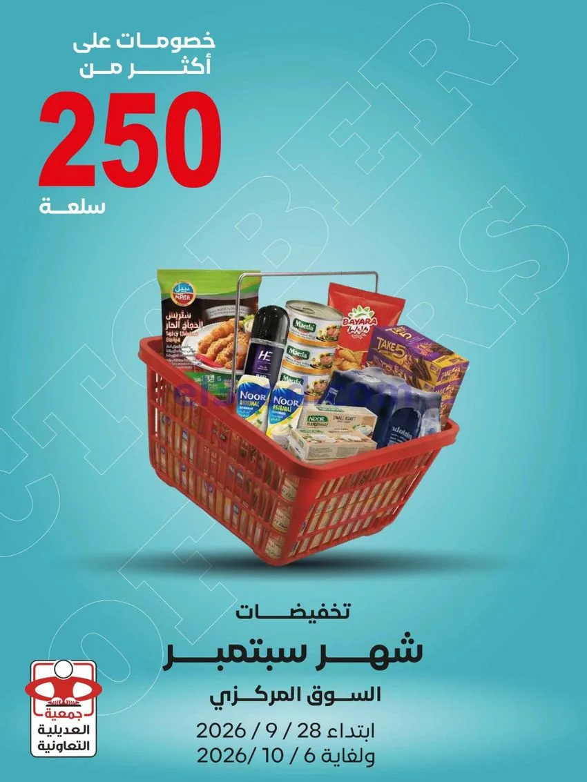 عروض جمعية العديلية التعاونية|28-9 حتى 6-10-2026