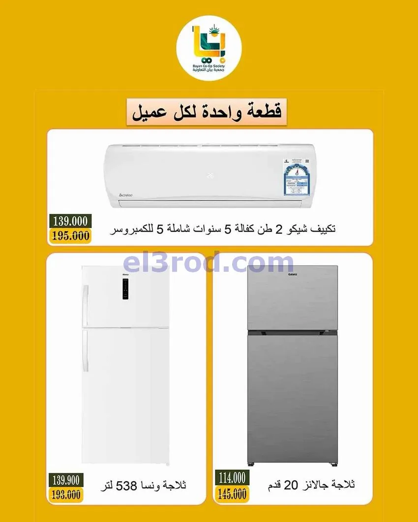 عروض جمعية بيان التعاونية|الإلكترونيات|28-9-2026