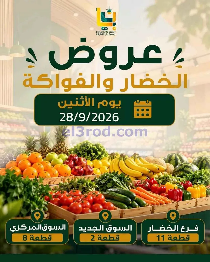 عروض جمعية بيان التعاونية|طازجة|28-9-2026