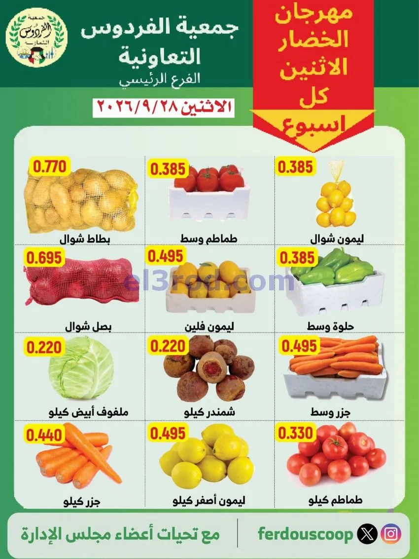 عروض جمعية الفردوس التعاونية|28-9-2026
