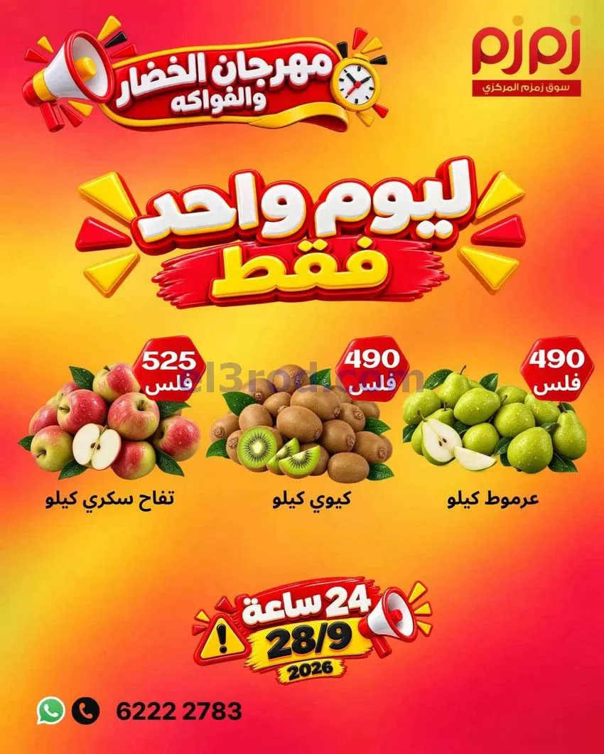 عروض أسواق زمزم المركزية الكويت|28-9-2026