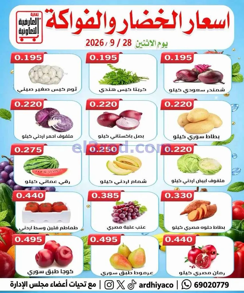 عروض جمعية العارضية التعاونية|28-9-2026