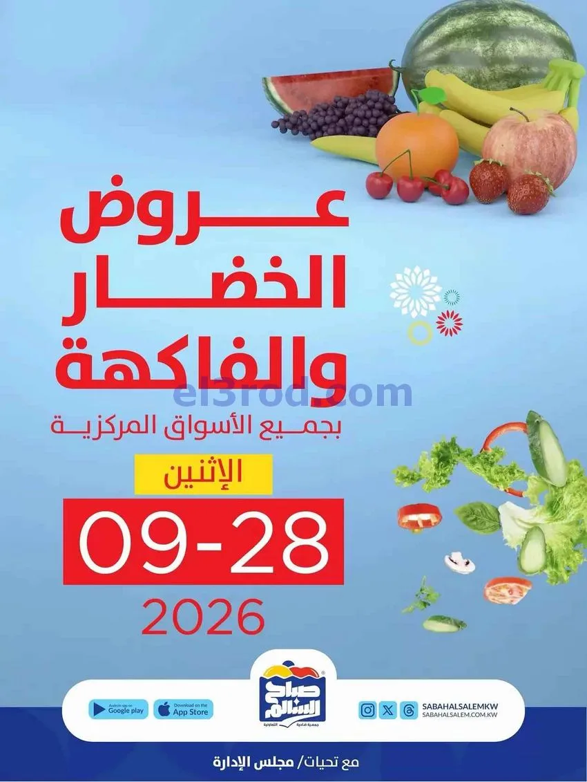 عروض جمعية صباح السالم التعاونية|28-9-2026