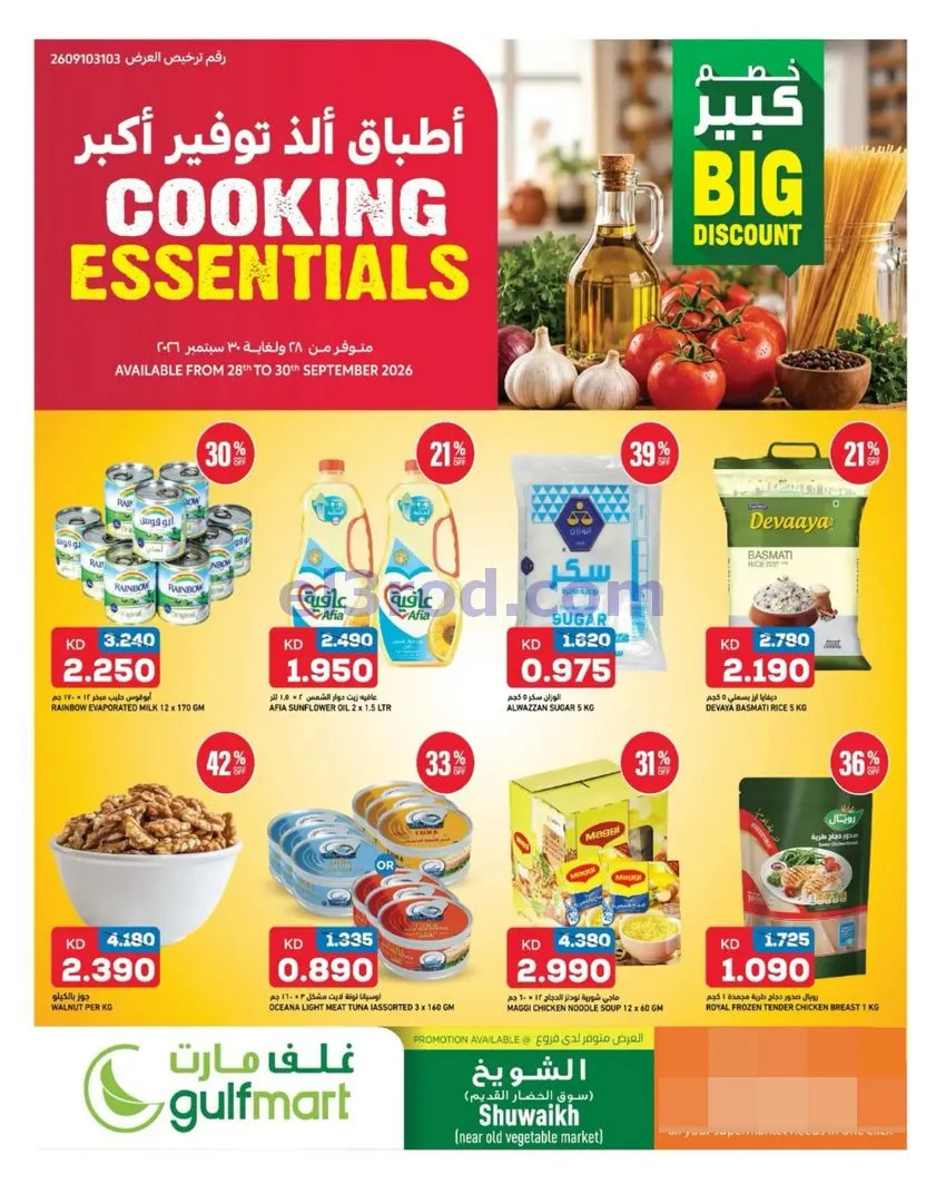 عروض غلف مارت الكويت|28 حتى 30-9-2026