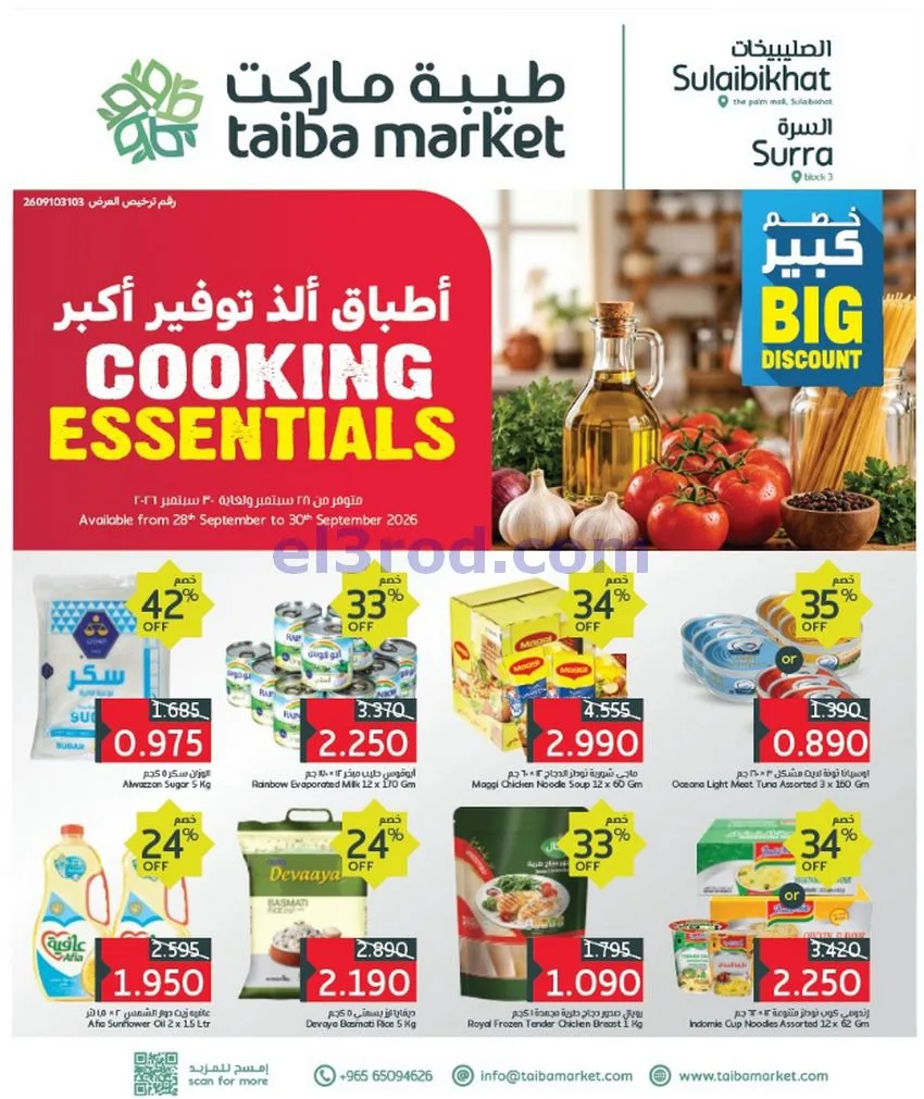 عروض طيبة ماركت الكويت|28 حتى 30-9-2026