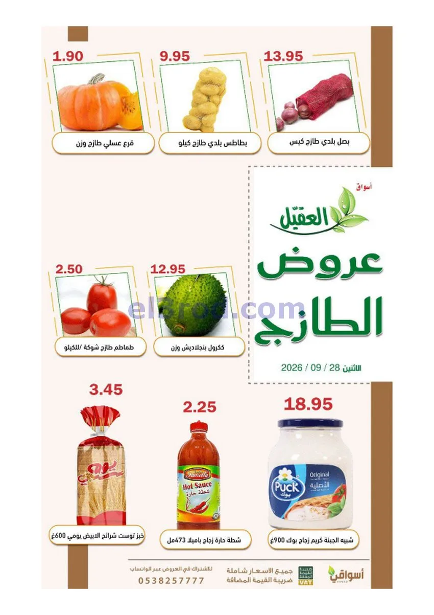 عروض أسواق العقيل السعودية|28-9-2026