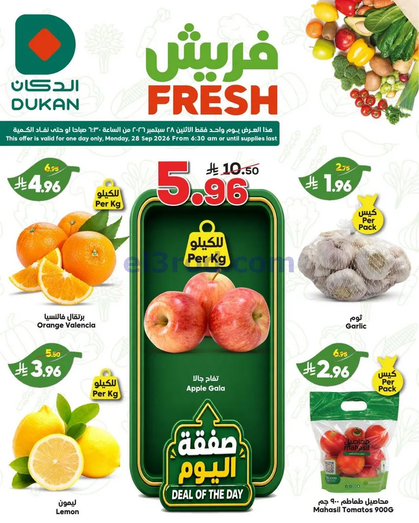 عروض الدكان السعودية|الطازجة|28-9-2026