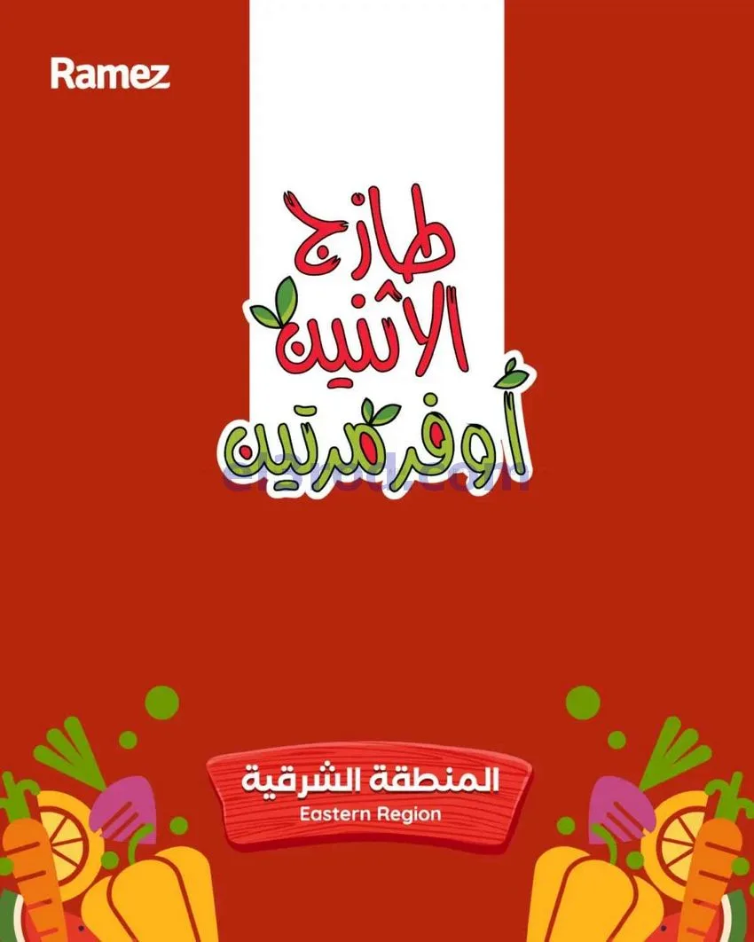 عروض رامز منطقة الشرقية|28 حتى 29-9-2026