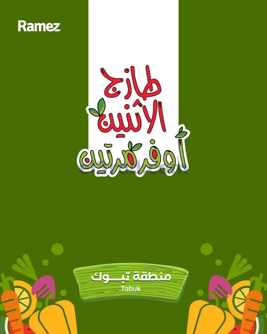 عروض رامز منطقة تبوك|28 حتى 29-9-2026