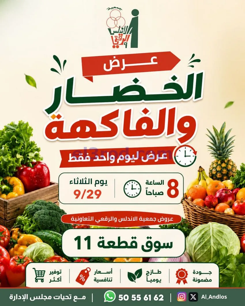 عروض جمعية الاندلس والرقعي التعاونية|29-9-2026